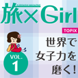 旅×Girl vol.1  ～世界で女子力を磨く～