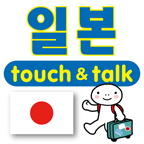指さし会話韓国語→日本語