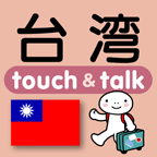 指さし会話台湾