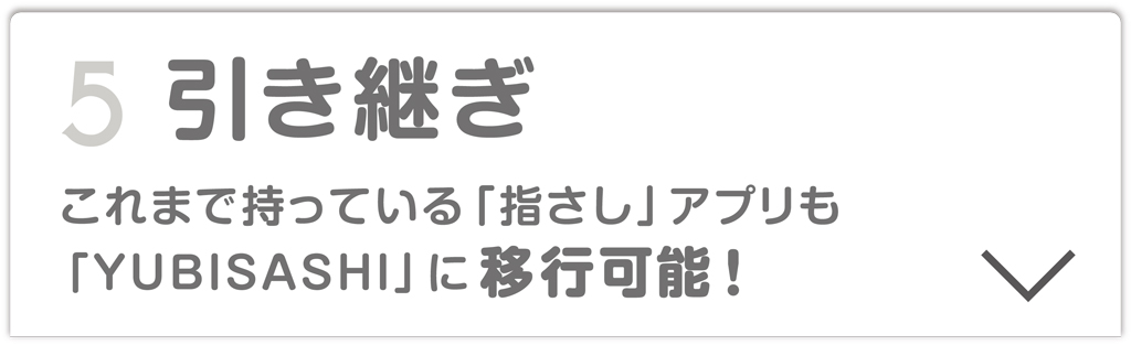 ５引き継ぎ　これまで持っている「指さし」アプリも「YUBISASHI」に移行可能！