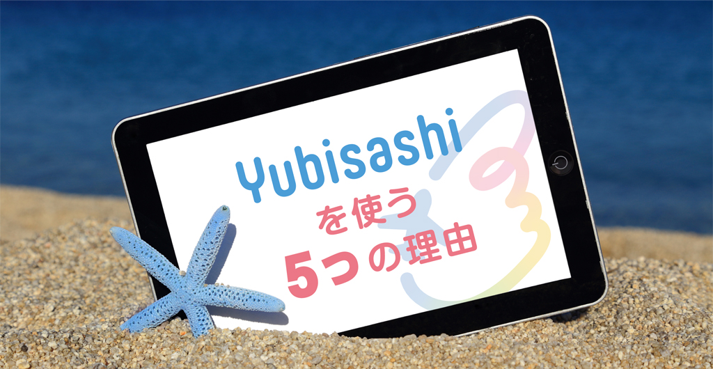 Yubisashiを使う５つの理由