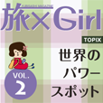 旅×Girl vol.2  ～世界のパワースポット～