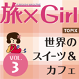旅×Girl vol.3  ～世界のスイーツ＆カフェ～