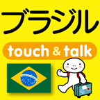 指さし会話ブラジル