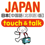 指さし会話中国語→日本語