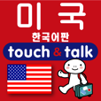 指さし会話韓国語→英語