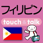 指さし会話フィリピン