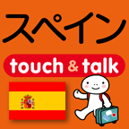 指さし会話スペイン