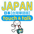 指さし会話台湾華語→日本語
